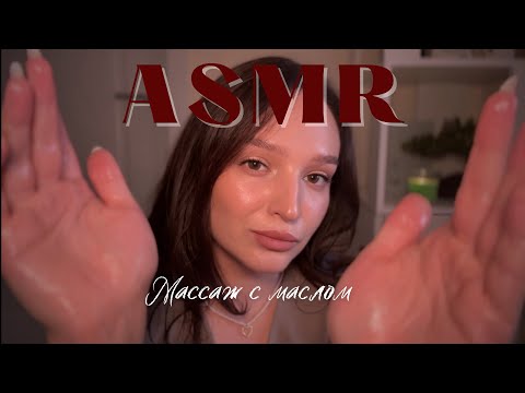 Видео: АСМР массаж лица и плеч с маслом 🌙 | ASMR face & shoulders oil massage