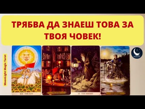 Видео: 🚨🫣 ТРЯБВА ДА ЗНАЕШ ТОВА ЗА ТВОЯ ЧОВЕК! 🫣🚨 | Timeless ✨