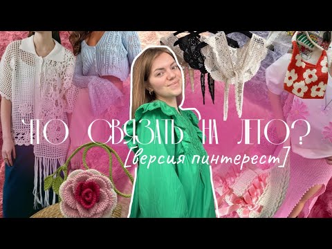 Видео: Идеи для вязания на лето ☀️ | одежда | головные уборы | сумки | мк и узоры