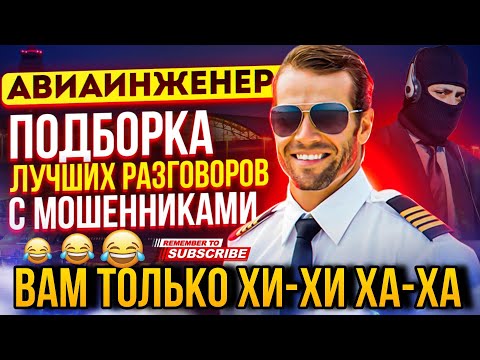 Видео: ВАМ ТОЛЬКО ХИ-ХИ ХА-ХА 😄 РАЗГОВОРЫ С МОШЕННИКАМИ ЛЕТО 2024 #мошенники #разводилы #развод #приколы