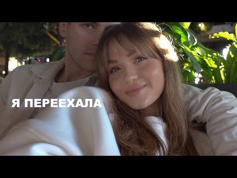 Видео: Я ПЕРЕЕХАЛА К ПАРНЮ📦