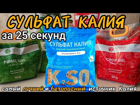 Видео: Сульфат Калия за 25 секунд. Применение, дозировка, совместимость, состав, аналоги. Сернокислый K2SO4
