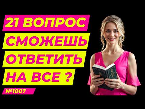 Видео: Тест на общие знания №1007 | Насколько ты умён? | Тест на  эрудицию,  и кругозор | Вопрос - ответ