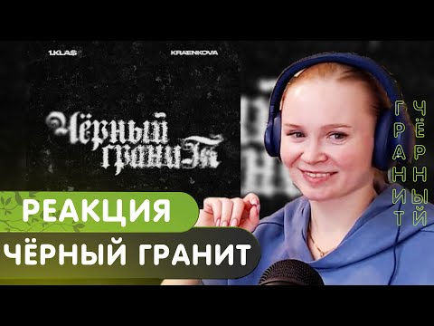 Видео: Реакция на 1.Kla$, kraenkova — Чёрный гранит