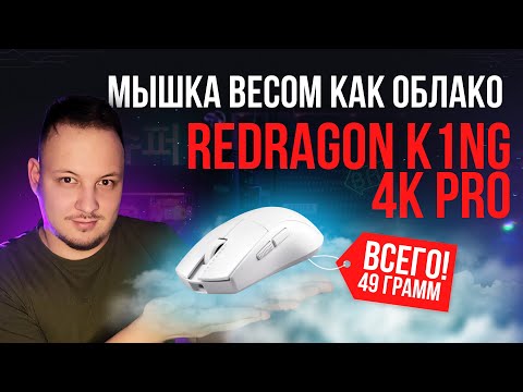 Видео: ЛЕГЧЕ ПЕРА - БЕСПРОВОДНАЯ МЫШЬ REDRAGON K1NG 4K PRO