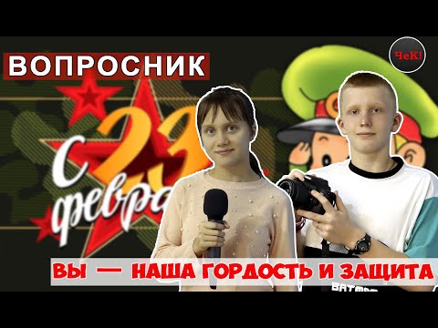 Видео: Вопросник к 23 февраля