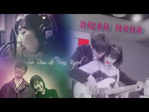 Видео: ►The Liar and His Lover 🎶 So Rim & Han Kyeol 🎶 Люби меня」