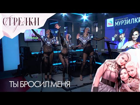 Видео: Стрелки - Ты бросил меня