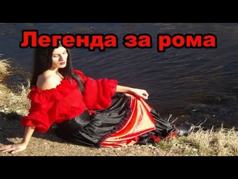 Видео: Легенда за рома