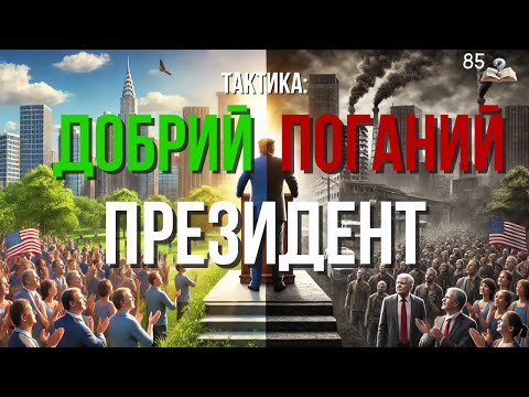 Видео: Нова Політика - вхід в нове Царство. ВНЗ