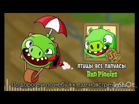 Видео: птицы все папуасы но музыка из Bad Birds