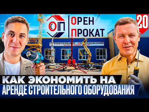Видео: Бизнес на аренде оборудования для строительства 🏗️ ОРЕНПРОКАТ, Андрей Хвалев