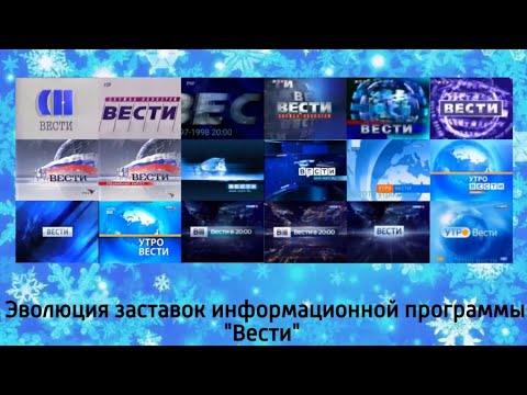 Видео: Эволюция заставок информационной программы "Вести"