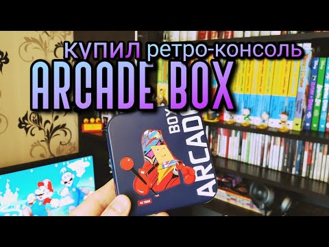 Видео: Купил консоль Arcade Box