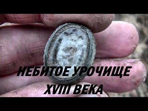 Видео: Небитое урочище XVIII века / 1 день #106