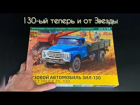 Видео: 130-ый теперь и от Звезды! Новинка от фирмы «Звезда», грузовик «ЗИЛ-130» в 1/35 масштабе.