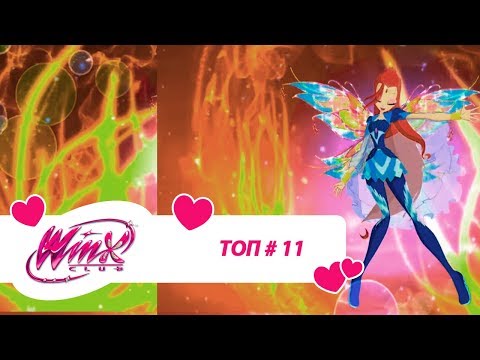 Видео: Винкс Клуб - Сборник #ВинксТОПзаГОД #11