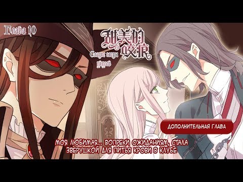 Видео: "Сладкие следы от укусов" 3 том глава 10 {озвучка маньхуа}