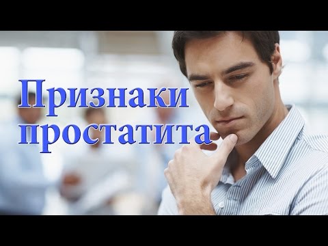 Видео: Признаки простатита