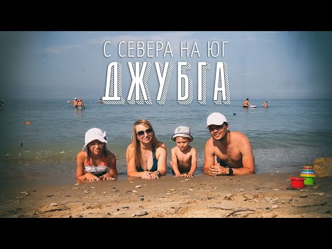 Видео: С севера на юг. Часть 1. Джубга