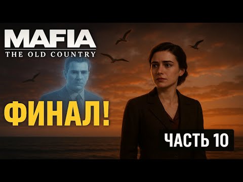 Видео: Mafia: The Old Country - Конец Истории ЭНЦО (ФИНАЛ)
