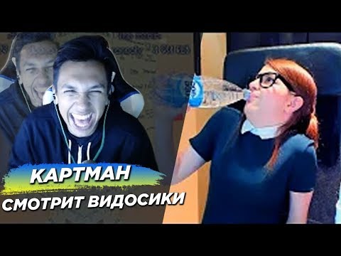 Видео: 🔴 КАРТМАН СМОТРИТ ВИДОСИКИ ► FunTime
