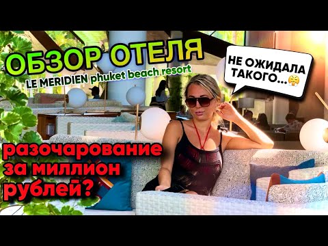 Видео: ОБЗОР ОТЕЛЯ Le Meridien Phuket Beach Resort ХУДШИЙ ОТЕЛЬ НА ПХУКЕТЕ🤬 Я была в ШОКЕ🤯