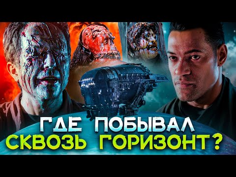 Видео: ТРЕШ ОБЗОР фильма СКВОЗЬ ГОРИЗОНТ (космический корабль попал в АД)