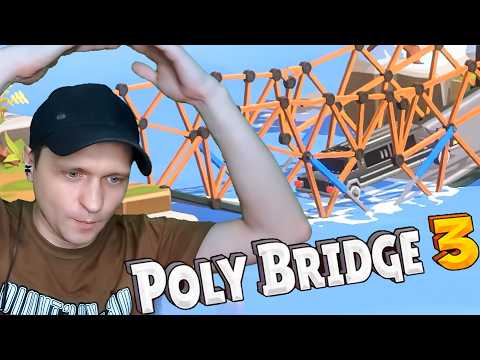 Видео: Во имя спасения Деда Poly Bridge 3 #1