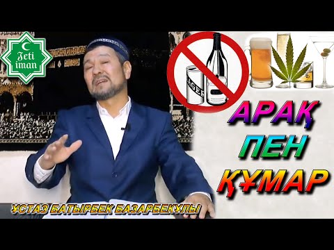 Видео: КӨРІҢІЗ! ӘСЕРЛІ УАҒЫЗ АЙТТЫ / ҰСТАЗ БАТЫРБЕК БАЗАРБЕКҰЛЫ