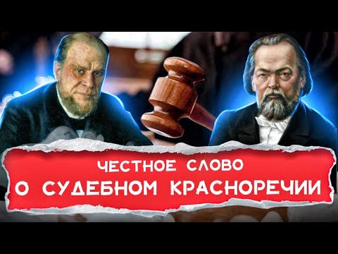 Видео: Судебное красноречие | ЧЕСТНОЕ СЛОВО