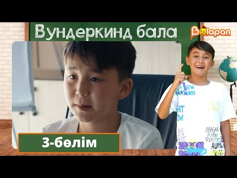 Видео: Вундеркинд бала. 3-бөлім
