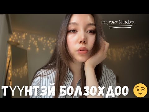 Видео: Болзооны типс & Feminine energy ✨
