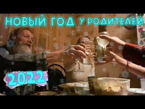 Видео: ПРОДОЛЖАЕМ отмечать НОВЫЙ ГОД 2022 💥🎅🎄🥂 Пришли ПОЗДРАВИТЬ РОДИТЕЛЕЙ.