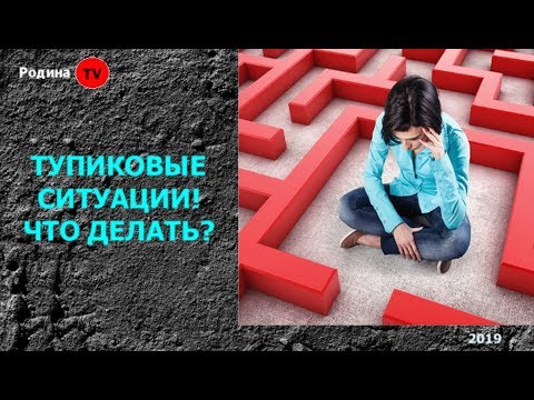 Видео: ТУПИКОВЫЕ СИТУАЦИИ! ЧТО ДЕЛАТЬ? ||  канал Родина TV. запись прямого эфира