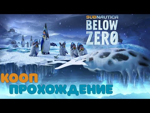 Видео: 🌊Subnautica Below Zero - КООП Выживание в Ледяном Аду❄️ Часть 2