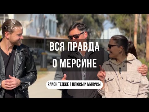 Видео: Самый честный отзыв о Мерсине / Плюсы и минусы района Тедже 2023 / Турция / REGNUM GROUP