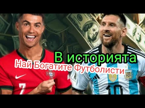 Видео: ТОП 10 НАЙ-БОГАТИТЕ ФУТБОЛИСТИ В СВЕТА (КОИ ИМА 20 МИЛИАРДА ДОЛАРА)