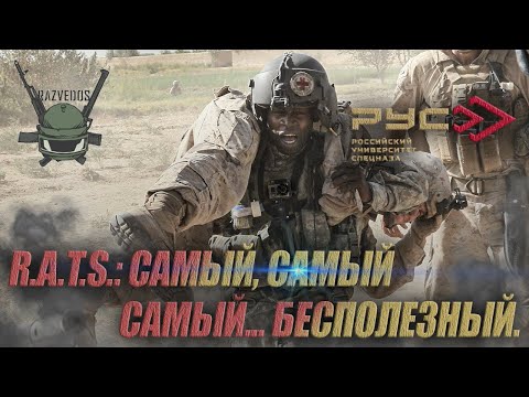 Видео: R.A.T.S.: САМЫЙ, САМЫЙ... БЕСПОЛЕЗНЫЙ.