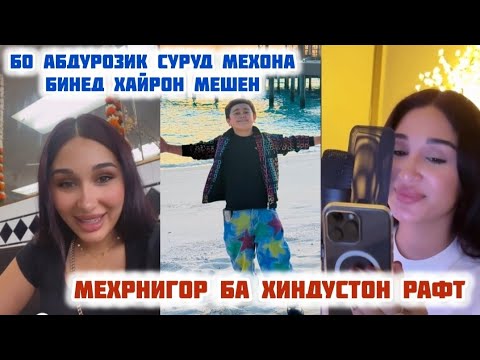 Видео: ВОХУРИ МЕХРНИГОР БО АБДУРОЗИК🤔БИНЕД ХАЙРОН МЕШЕН3