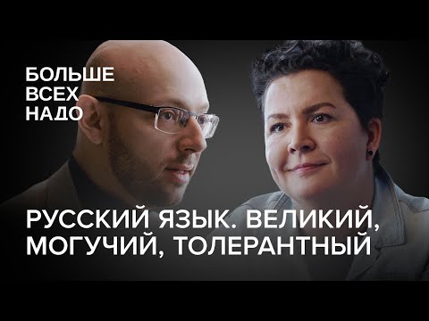 Видео: Русский язык. Великий, могучий, толерантный. Мария Бобылева и Александр Пиперски