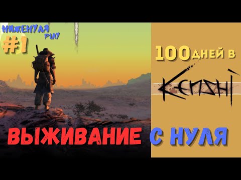 Видео: Kenshi 100 дней, выживание с нуля #1