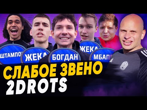 Видео: 2DROTS | Слабое звено