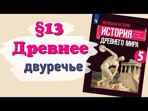 Видео: Краткий пересказ §13 Древнее Двуречье. История 5 класс Вигасин