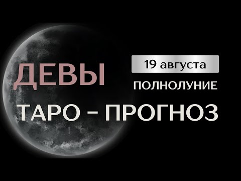 Видео: ДЕВЫ. Таро прогноз на август в период полнолуния 19 августа