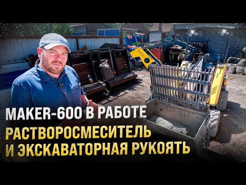 Видео: Растворосмеситель и экскаваторная рукоять в работе на МИНИ ПОГРУЗЧИКЕ MAKER - 600