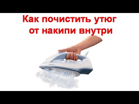 Видео: Как почистить утюг от накипи внутри в домашних условиях