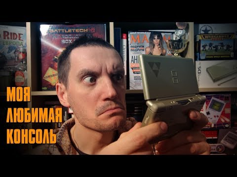 Видео: Nintendo DS - моя любимая консоль