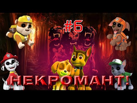 Видео: Комикс "Некромант" про щенячий патруль 6 серия! (Смерть Трекера)