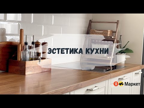 Видео: Моя рутина уборки кухни в выходной день|Готовьте со мной| Покупки с Яндекс Маркета|Магазин Энкель